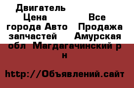 Двигатель Toyota 4sfe › Цена ­ 15 000 - Все города Авто » Продажа запчастей   . Амурская обл.,Магдагачинский р-н